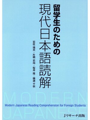 cover image of 留学生のための現代日本語読解
